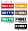 コンクリートブロック用シール「関係者専用」15cm×38.5cm 屋外対応 強粘着アルミシート 商品一覧/路面整備用品/車止め用シール