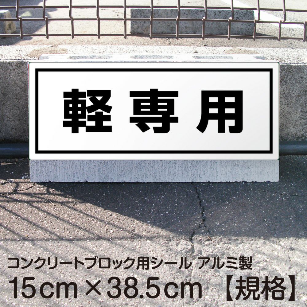 コンクリートブロック用シール「軽専用」15cm×38.5cm 屋外対応 強粘着アルミシート