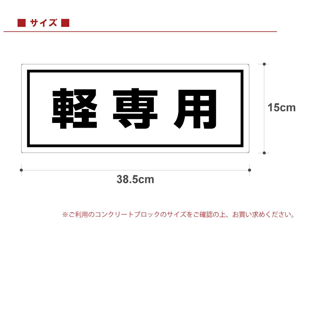 コンクリートブロック用シール「軽専用」15cm×38.5cm 屋外対応 強粘着アルミシート 商品一覧/路面整備用品/車止め用シール