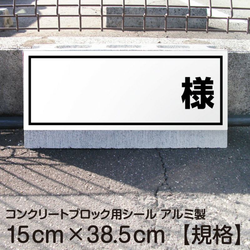 コンクリートブロック用シール「様」15cm×38.5cm 屋外対応 強粘着アルミシート | 看板ショップ