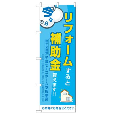 不動産用のぼり旗 「リフォームすると補助金貰えます」青　こどもみらい住宅支援事業 商品一覧/のぼり旗・用品/不動産業界向け/リフォーム・住宅