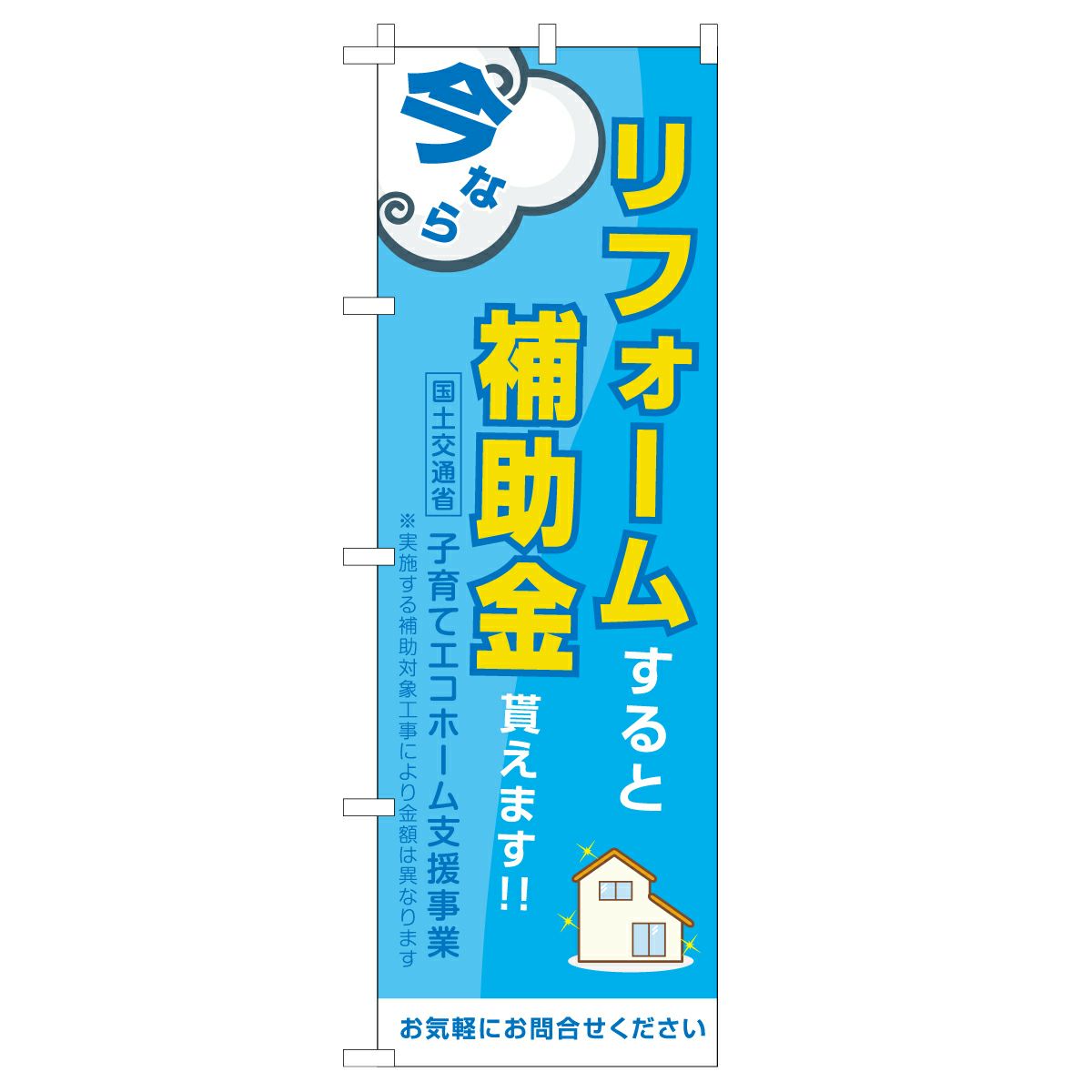 不動産用のぼり旗「リフォームすると補助金貰えます」60cm×180cm ポリエステル製  青 子育てエコホーム支援事業