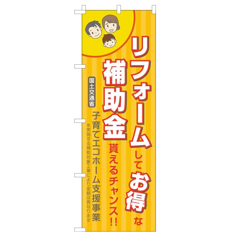 不動産用のぼり旗 「リフォームしてお得な補助金貰えるチャンス」橙　こどもみらい住宅支援事業 商品一覧/のぼり旗・用品/不動産業界向け/リフォーム・住宅