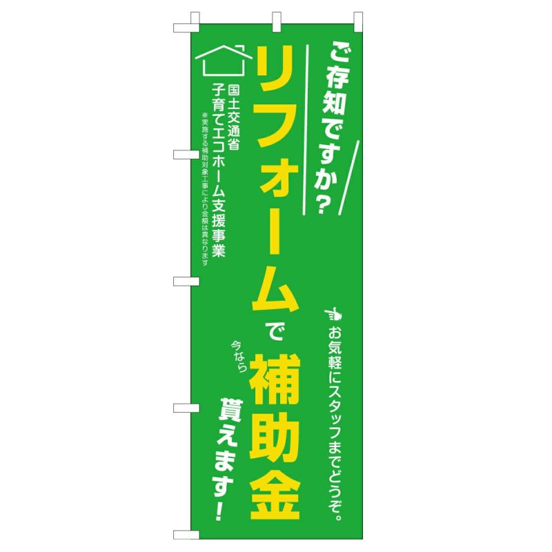 不動産用のぼり旗 「リフォームで補助金貰えます」緑　こどもみらい住宅支援事業 商品一覧/のぼり旗・用品/不動産業界向け/リフォーム・住宅