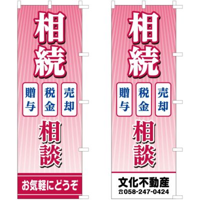 不動産用のぼり旗 「相続相談」　売却・税金・贈与　背景ピンク 商品一覧/のぼり旗・用品/不動産業界向け/店頭店舗PR