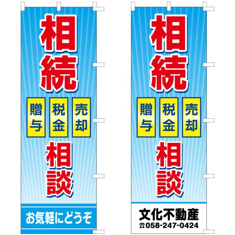 不動産用のぼり旗 「相続相談」　売却・税金・贈与　背景ブルー 商品一覧/のぼり旗・用品/不動産業界向け/店頭店舗PR