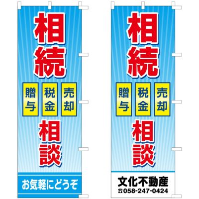 不動産用のぼり旗 「相続相談」　売却・税金・贈与　背景ブルー 商品一覧/のぼり旗・用品/不動産業界向け/店頭店舗PR