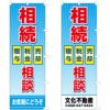 不動産用のぼり旗 「相続相談」　売却・税金・贈与　背景ブルー 商品一覧/のぼり旗・用品/不動産業界向け/店頭店舗PR