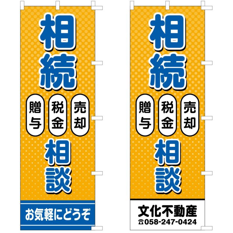 不動産用のぼり旗 「相続相談」　売却・税金・贈与　背景オレンジ 商品一覧/のぼり旗・用品/不動産業界向け/店頭店舗PR