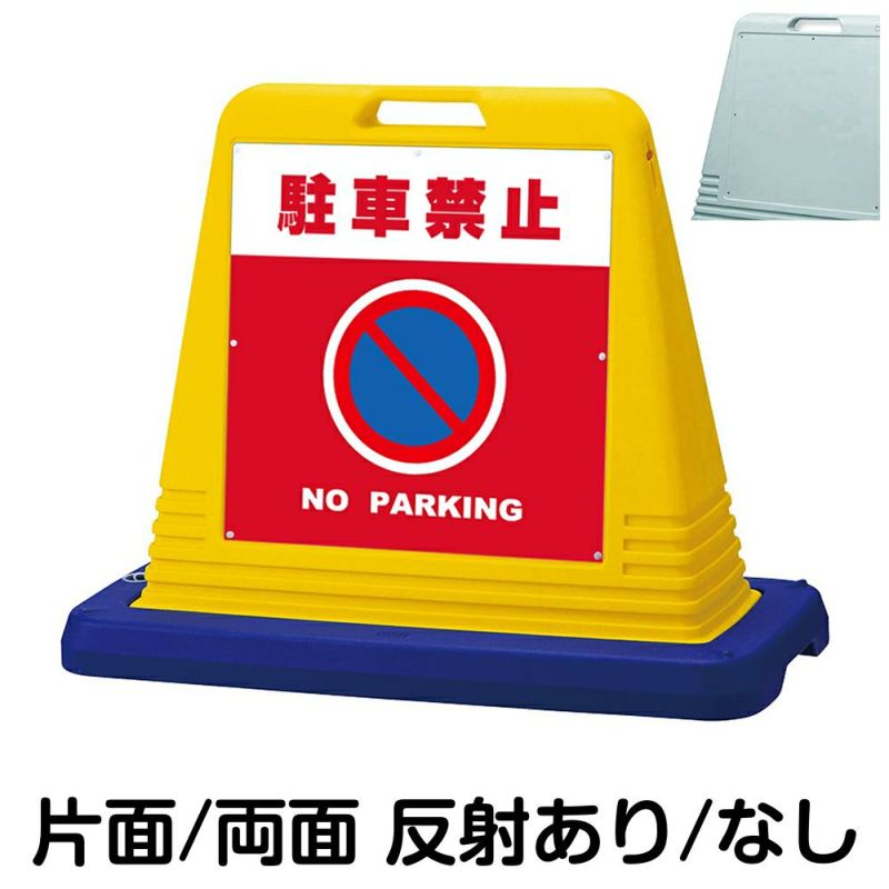 樹脂スタンド看板 サインキューブ「 駐車禁止 NO PARKING ／ 赤色 」 商品一覧/スタンド看板/樹脂製 標識スタンド/サインキューブ