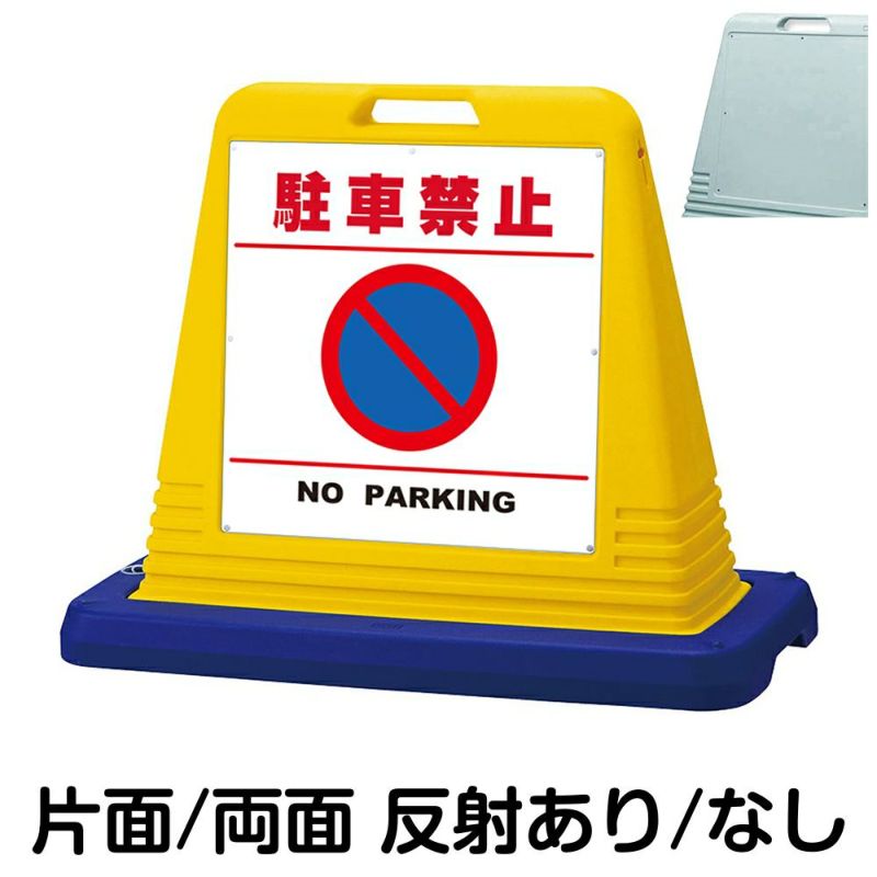 樹脂スタンド看板 サインキューブ「 駐車禁止 NO PARKING ／ 白色