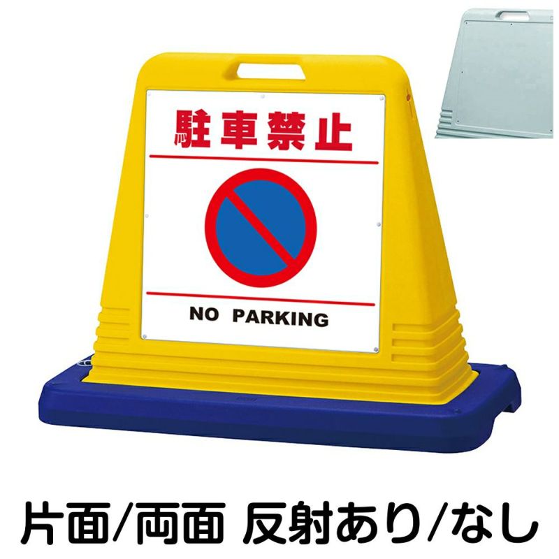 樹脂スタンド看板 サインキューブ「 駐車禁止 NO PARKING ／ 白色（区切りラインあり） 」 商品一覧/スタンド看板/樹脂製 標識スタンド/サインキューブ