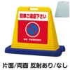 樹脂スタンド看板 サインキューブ「 駐車ご遠慮下さい NO PARKING ／ 赤色 」 商品一覧/スタンド看板/樹脂製 標識スタンド/サインキューブ