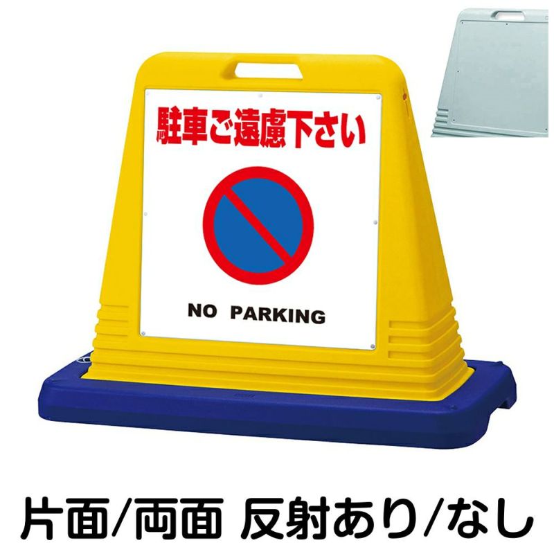 樹脂スタンド看板 サインキューブ「 駐車ご遠慮下さい NO PARKING ／ 白色 」 商品一覧/スタンド看板/樹脂製 標識スタンド/サインキューブ