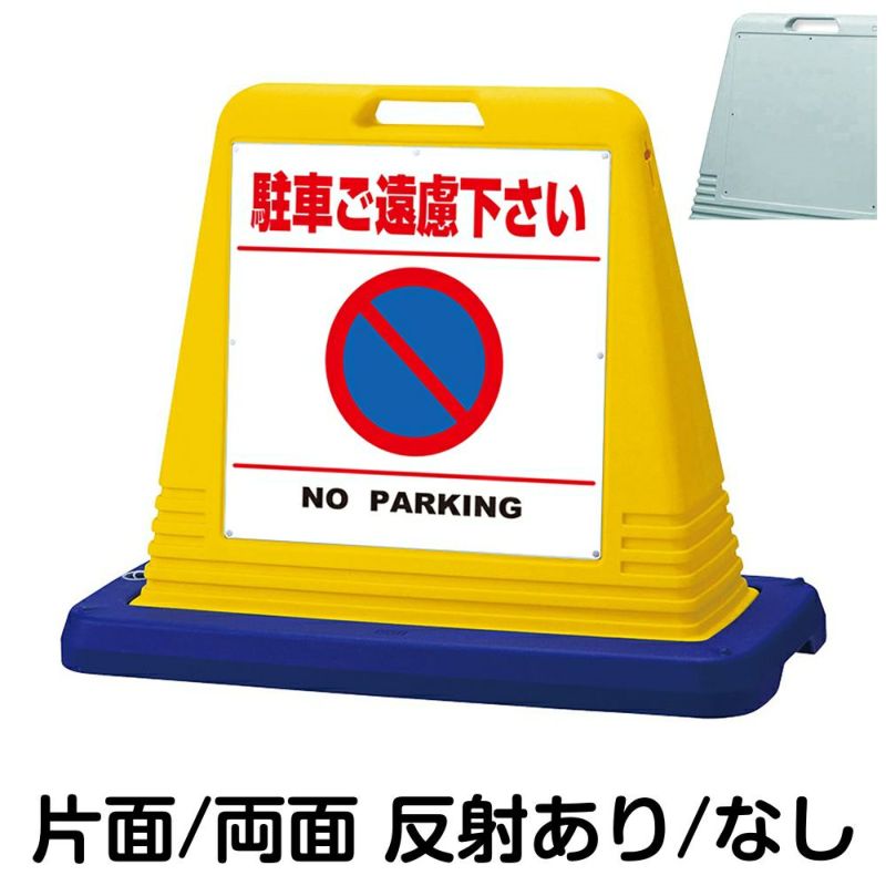 樹脂スタンド看板 サインキューブ「 駐車ご遠慮下さい NO PARKING ／ 白色（区切りラインあり） 」 商品一覧/スタンド看板/樹脂製 標識スタンド/サインキューブ