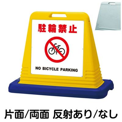 樹脂スタンド看板 サインキューブ「 駐輪禁止 NO BIKE PARKING 」 本体 ...