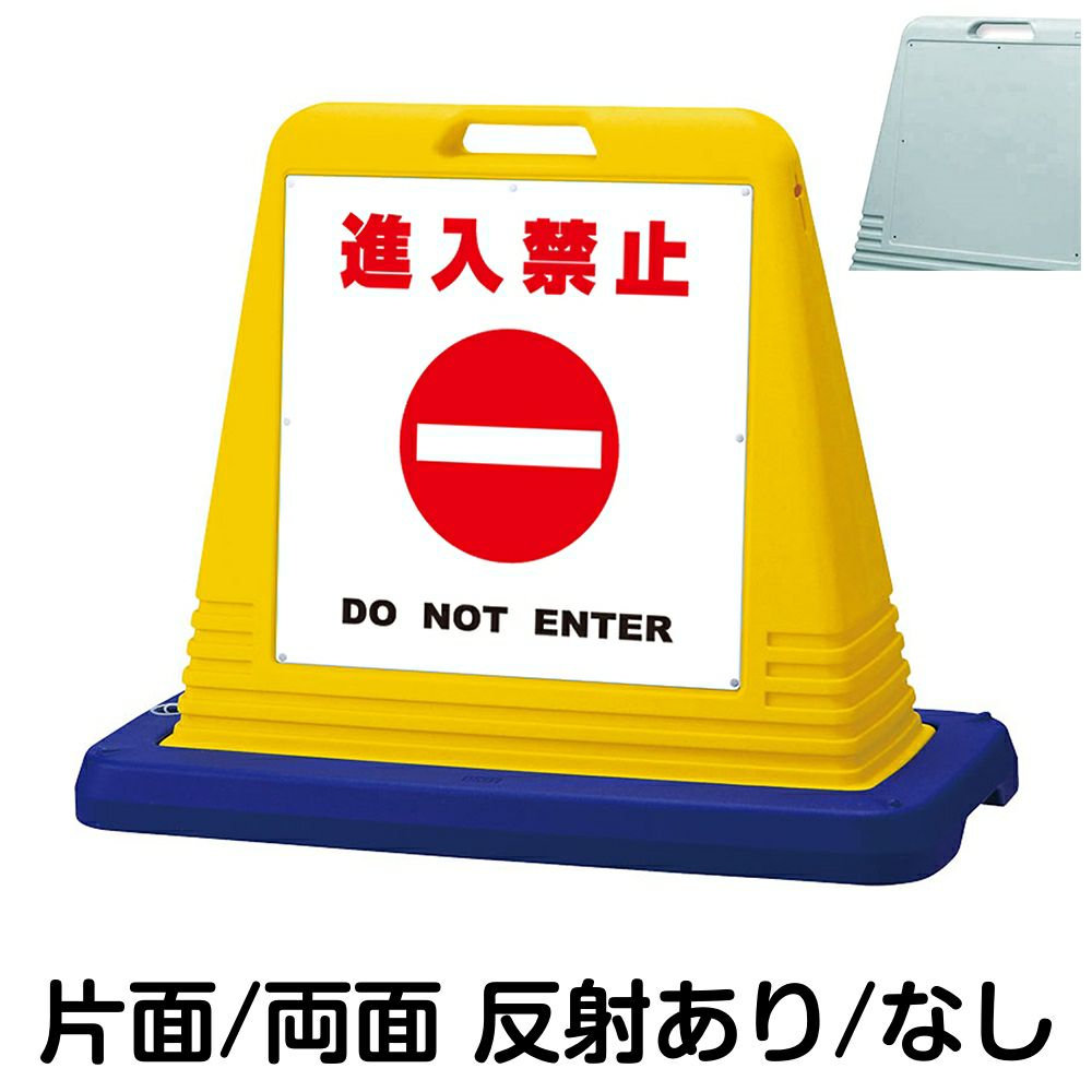 樹脂スタンド看板 サインキューブ「 進入禁止 DO NOT ENTER ／ 白色 」　本体カラー（イエロー・グレー）　反射加工も出来ます！