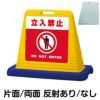 樹脂スタンド看板 サインキューブ「 立入禁止 DO NOT ENTER ／ 赤色 」 商品一覧/スタンド看板/樹脂製 標識スタンド/サインキューブ