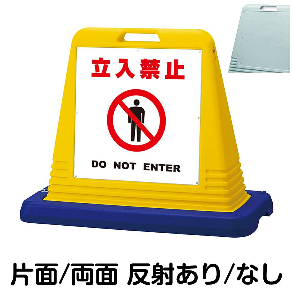 樹脂スタンド看板 サインキューブ「 立入禁止 DO NOT ENTER ／ 白色 」　本体カラー（イエロー・グレー）　反射加工も出来ます！