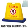 樹脂スタンド看板 サインキューブ「 立入禁止 DO NOT ENTER ／ 黄色 」 商品一覧/スタンド看板/樹脂製 標識スタンド/サインキューブ