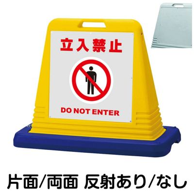 樹脂スタンド看板 サインキューブ「 通り抜け禁止 DO NOT ENTER