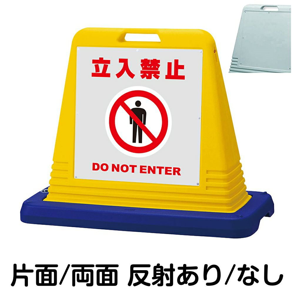 樹脂スタンド看板 サインキューブ「 立入禁止 DO NOT ENTER ／ 灰色 」　本体カラー（イエロー・グレー）　反射加工も出来ます！