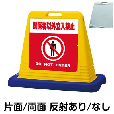 樹脂スタンド看板 サインキューブ「 関係者以外立入禁止 DO NOT ENTER ／ 赤色 」 商品一覧/スタンド看板/樹脂製 標識スタンド/サインキューブ