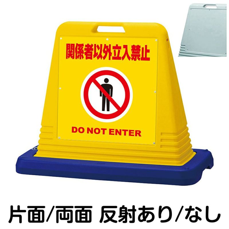 樹脂スタンド看板 サインキューブ「 関係者以外立入禁止 DO NOT ENTER ／ 黄色 」 商品一覧/スタンド看板/樹脂製 標識スタンド/サインキューブ
