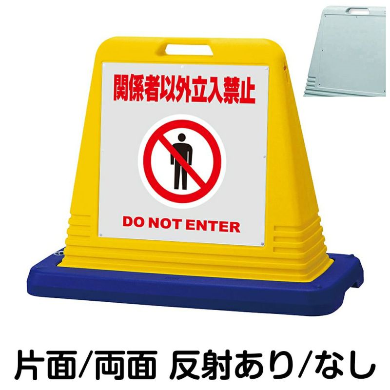 樹脂スタンド看板 サインキューブ「 関係者以外立入禁止 DO NOT ENTER ／ 灰色 」 商品一覧/スタンド看板/樹脂製 標識スタンド/サインキューブ