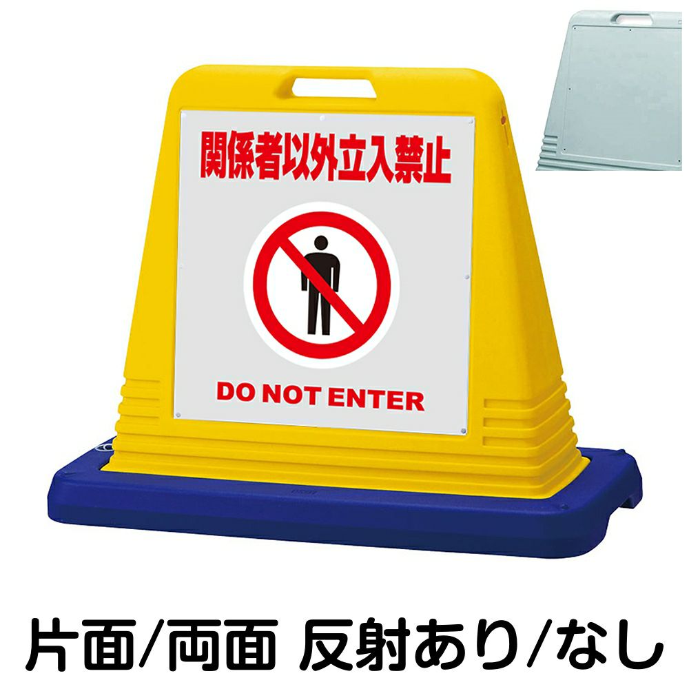 樹脂スタンド看板 サインキューブ「 関係者以外立入禁止 DO NOT ENTER ／ 灰色 」　本体カラー（イエロー・グレー）　反射加工も出来ます！