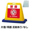 樹脂スタンド看板 サインキューブ「 禁煙 NO SMOKING ／ 赤色 」 商品一覧/スタンド看板/樹脂製 標識スタンド/サインキューブ
