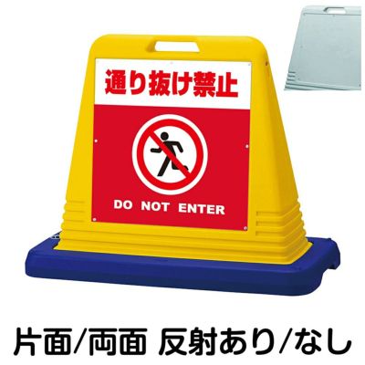 樹脂スタンド看板 サインキューブ「 通り抜け禁止 DO NOT ENTER