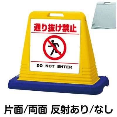 樹脂スタンド看板 サインボックス 「 進入禁止 DO NOT ENTER ／ 白色（区切りラインあり） 」 本体カラー：イエロー 反射加工も出来ます！