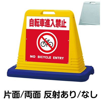 樹脂スタンド看板 サインキューブ「 自転車進入禁止 NO BICYCLE ENTRY ／ 赤色」 商品一覧/スタンド看板/樹脂製 標識スタンド/サインキューブ