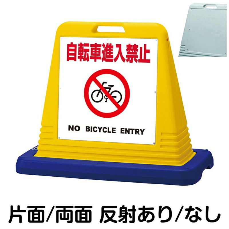 樹脂スタンド看板 サインキューブ「 自転車進入禁止 NO BICYCLE ENTRY ／ 白色」 商品一覧/スタンド看板/樹脂製 標識スタンド/サインキューブ