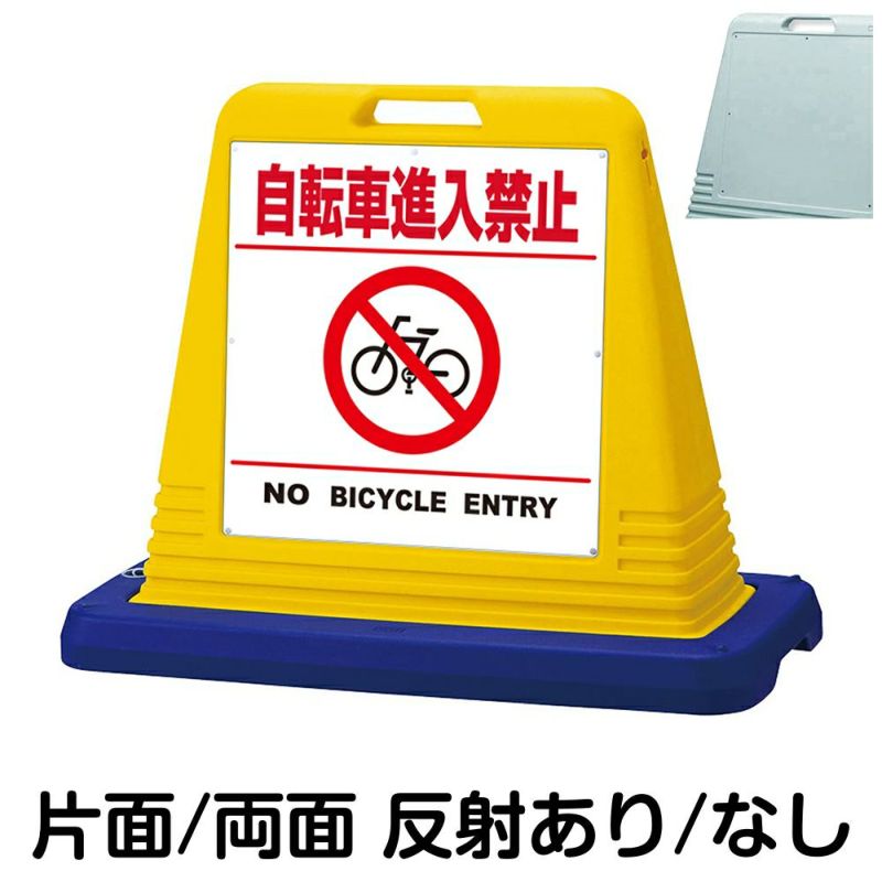 樹脂スタンド看板 サインキューブ「 自転車進入禁止 NO BICYCLE ENTRY ／ 白色（区切りラインあり）」 商品一覧/スタンド看板/樹脂製 標識スタンド/サインキューブ