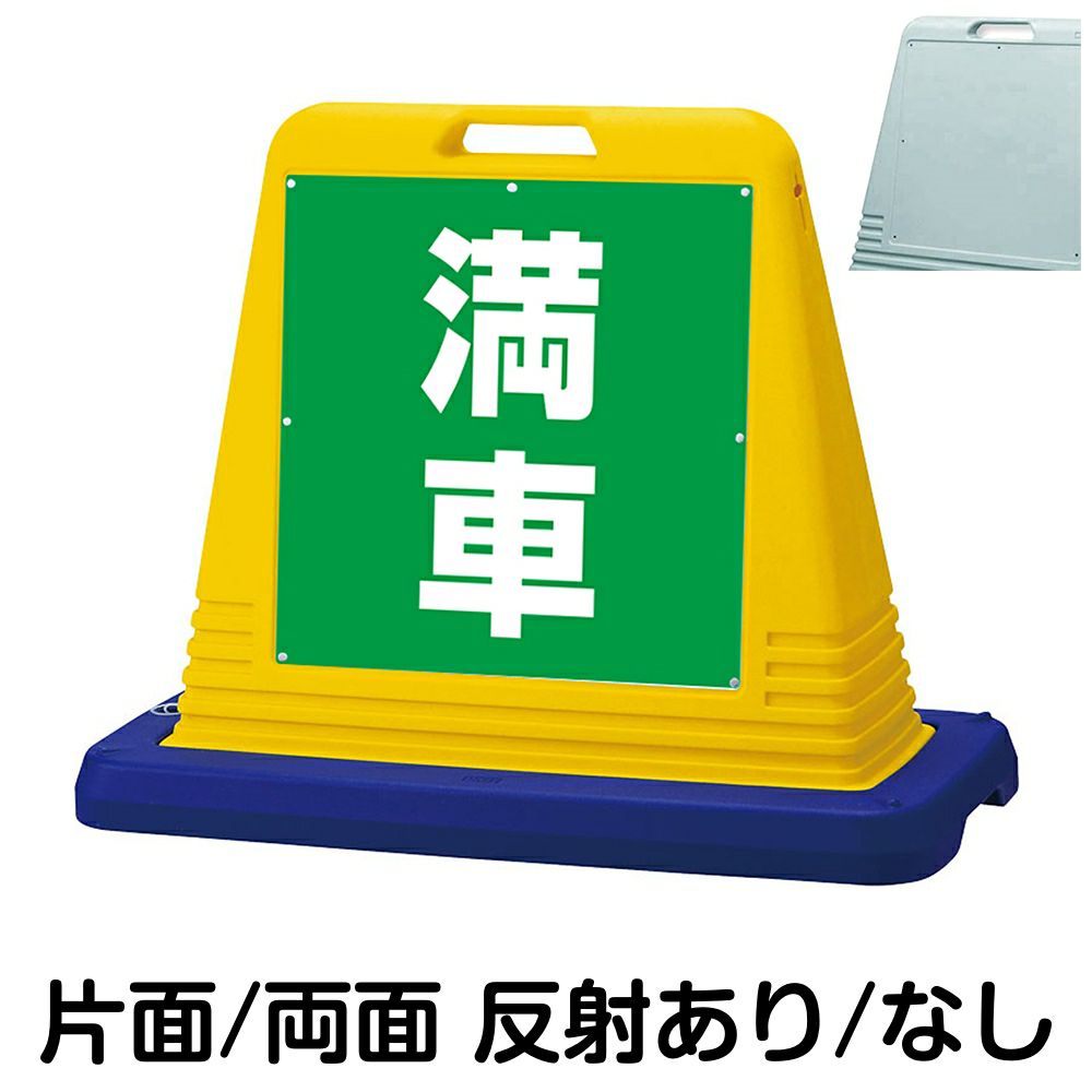 樹脂スタンド看板 サインキューブ「 満車 ／ 緑色 」　本体カラー（イエロー・グレー）　反射加工も出来ます！