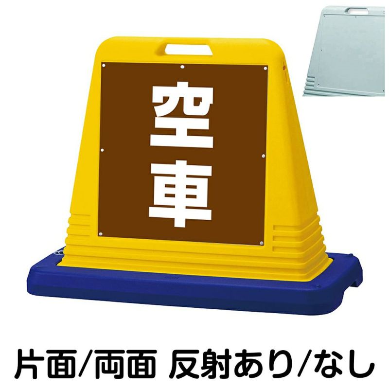 樹脂スタンド看板 サインキューブ「 空車 ／ 茶色 」 商品一覧/スタンド看板/樹脂製 標識スタンド/サインキューブ