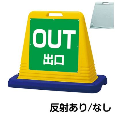 樹脂スタンド看板 サインキューブ「 OUT 上矢印 」片面のみ 本体カラー