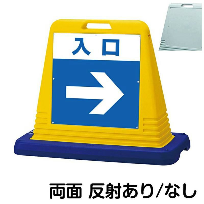 樹脂スタンド看板 サインキューブ「 入口 ／ 左右兼用（表裏同方向矢印） 」両面のみ 本体カラー（イエロー・グレー） 反射加工も出来ます！ | 看板 ショップ