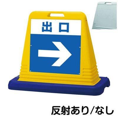 樹脂スタンド看板 サインキューブ「 出口 ／ 右矢印 」片面のみ 商品一覧/スタンド看板/樹脂製 標識スタンド/サインキューブ