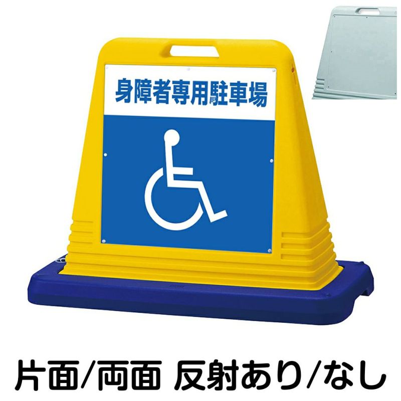 樹脂スタンド看板 サインキューブ「 身障者専用駐車場 ／ 車椅子マーク 」 本体カラー（イエロー・グレー） 反射加工も出来ます！ |《公式》 看板 ショップ