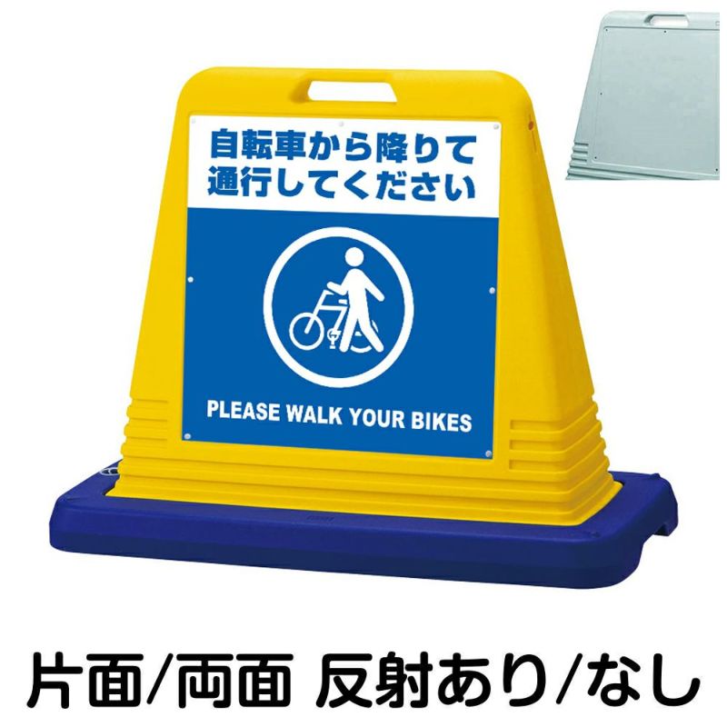 樹脂スタンド看板 サインキューブ「 自転車から降りて通行してください PLEASE WALK YOUR BIKES 」 本体カラー（イエロー・グレー）  反射加工も出来ます！ |《公式》 看板ショップ