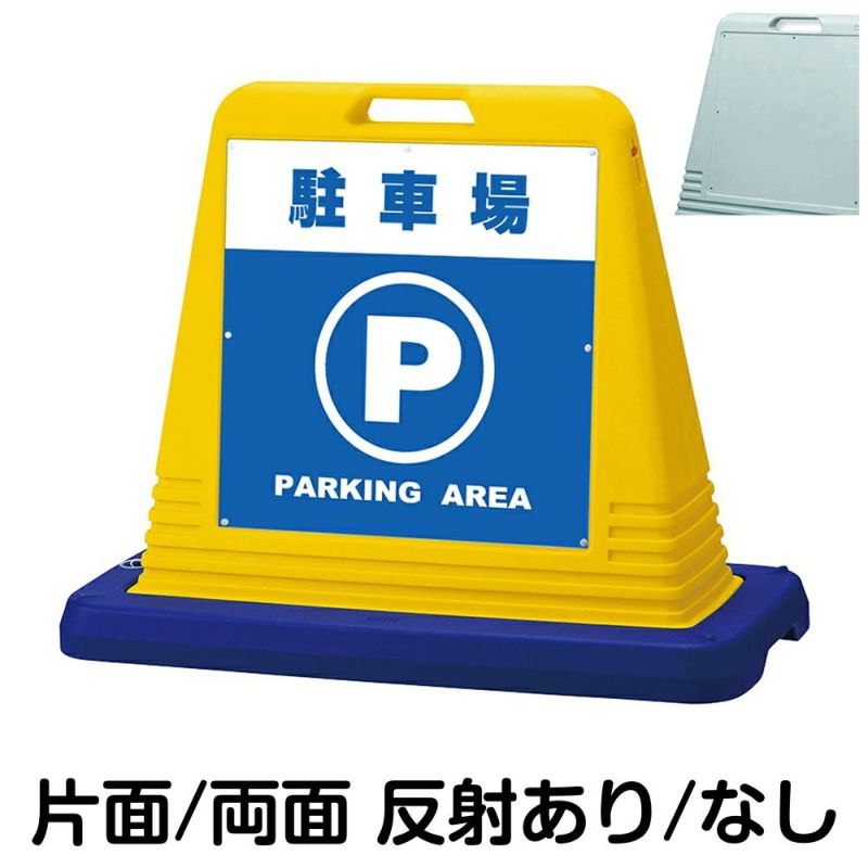 通信販売 樹脂スタンド看板 サインキュート P 駐車場 両面表示 本体カラー：黄色