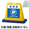 樹脂スタンド看板 サインキューブ「 駐車場 PARKING AREA 」 商品一覧/スタンド看板/樹脂製 標識スタンド/サインキューブ