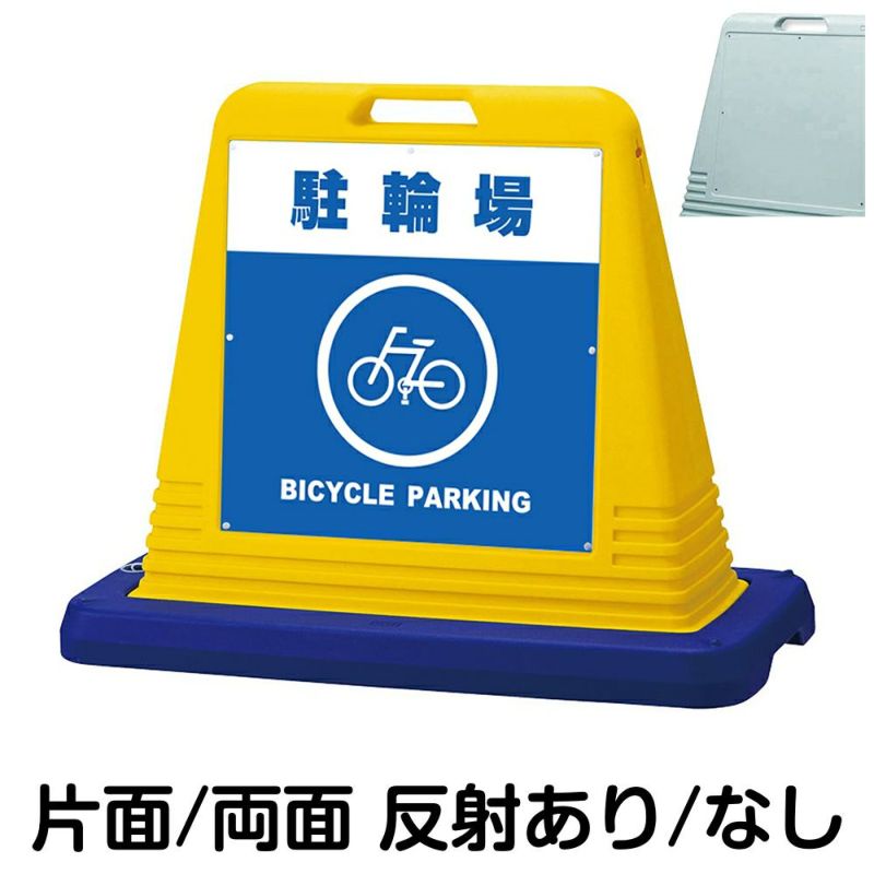 樹脂スタンド看板 サインキューブ「 駐輪場 BICYCLE PARKING 」 商品一覧/スタンド看板/樹脂製 標識スタンド/サインキューブ