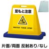樹脂スタンド看板 サインキューブ「 足もと注意 WATCH YOUR STEP ／ 黄色 」 商品一覧/スタンド看板/樹脂製 標識スタンド/サインキューブ