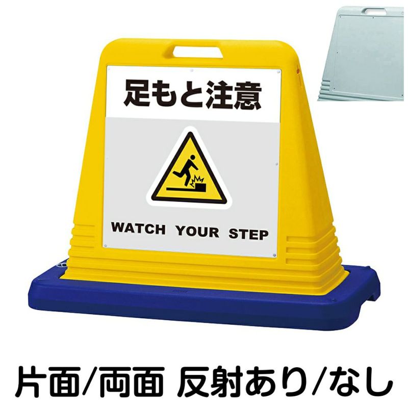 樹脂スタンド看板 サインキューブ「 足もと注意 WATCH YOUR STEP ／ 灰色 」 商品一覧/スタンド看板/樹脂製 標識スタンド/サインキューブ