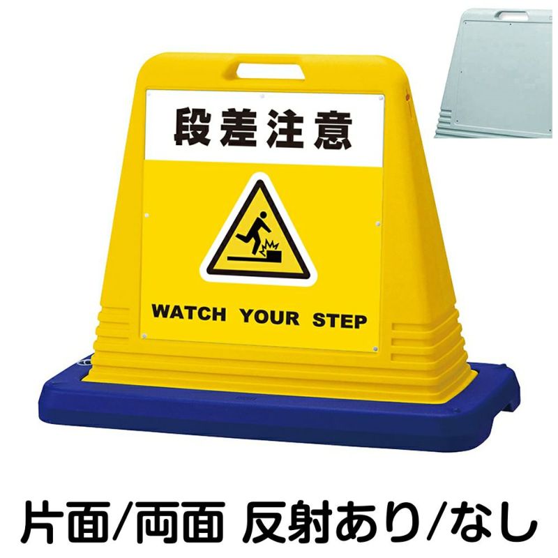 樹脂スタンド看板 サインポスト「足もと注意 WATCH YOUR STEP（灰色）」片面表示 反射あり 立て看板 駐車場 スタンド看板 標識 屋外対応 注水式 - 2
