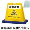 樹脂スタンド看板 サインキューブ「 段差注意 WATCH YOUR STEP ／ 黄色 」 商品一覧/スタンド看板/樹脂製 標識スタンド/サインキューブ